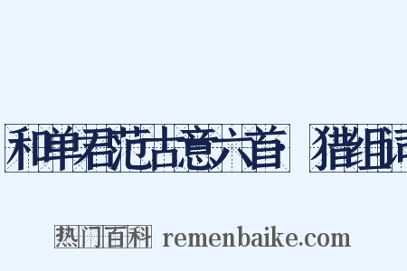 和单君范古意六首·猎组词是什么意思的图片